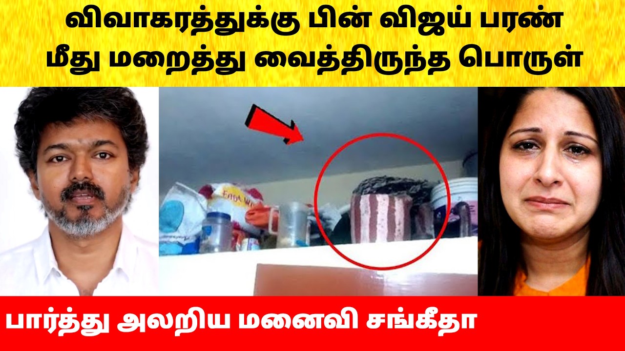 Thalapathy Vijay mystery things after Wife Sangeetha divorce issue | Actress | Latest News | TVK