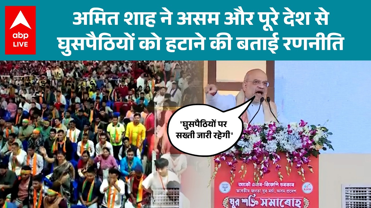 Assam News: Amit Shah ने Guwahati में बताया, देशभर से घुसपैठियों को हटाने की रणनीति! |ABPLIVE