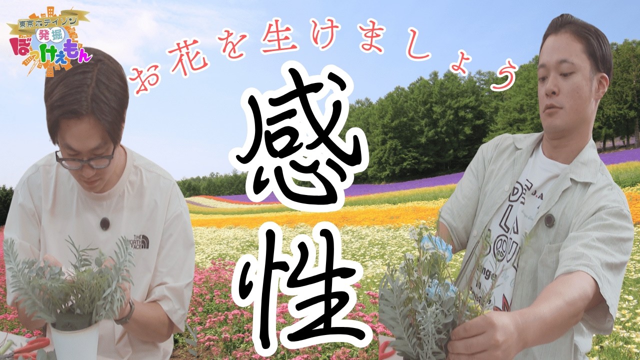 フラワーアレンジメントにガチ挑戦！花屋の奥さんを持つショーゴの才能が開花！？【東京ホテイソンの発掘！ぼっけぇもん】