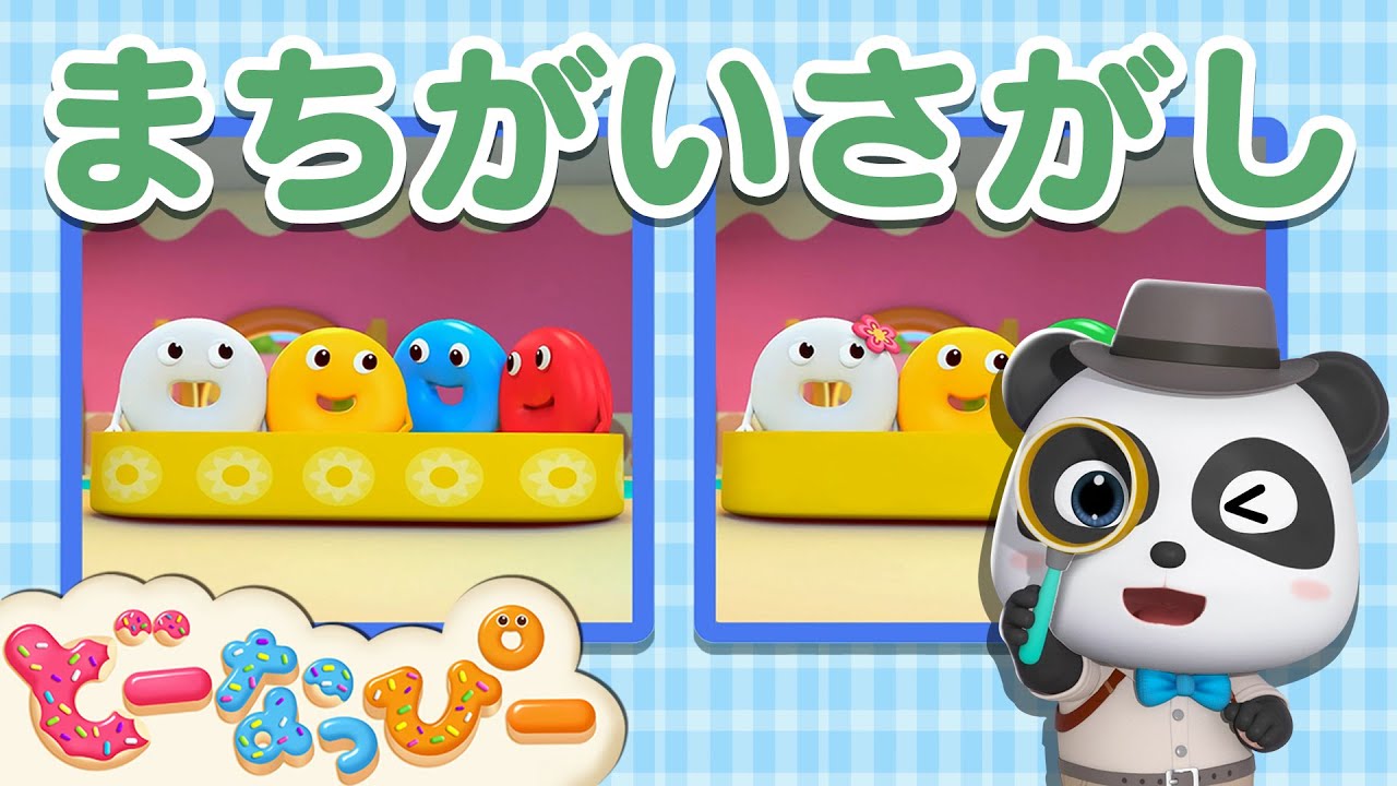 【あそび】ちがうところを探してみよう！Part 1｜間違い探し｜ミニゲーム｜赤ちゃんが喜ぶ｜知育｜子どもの歌｜どーなっぴー