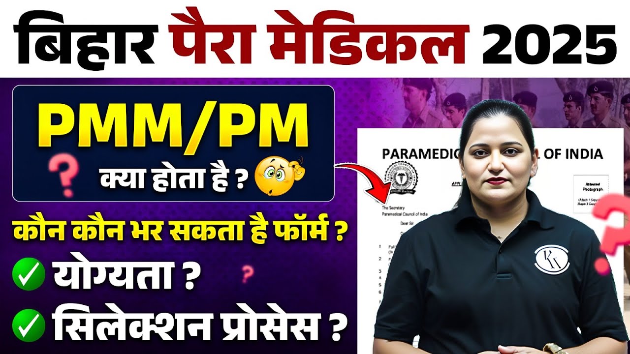 Bihar Paramedical Entrance 2025 | PMM/PM क्या होता है | Paramedical Qualification, Selection Process