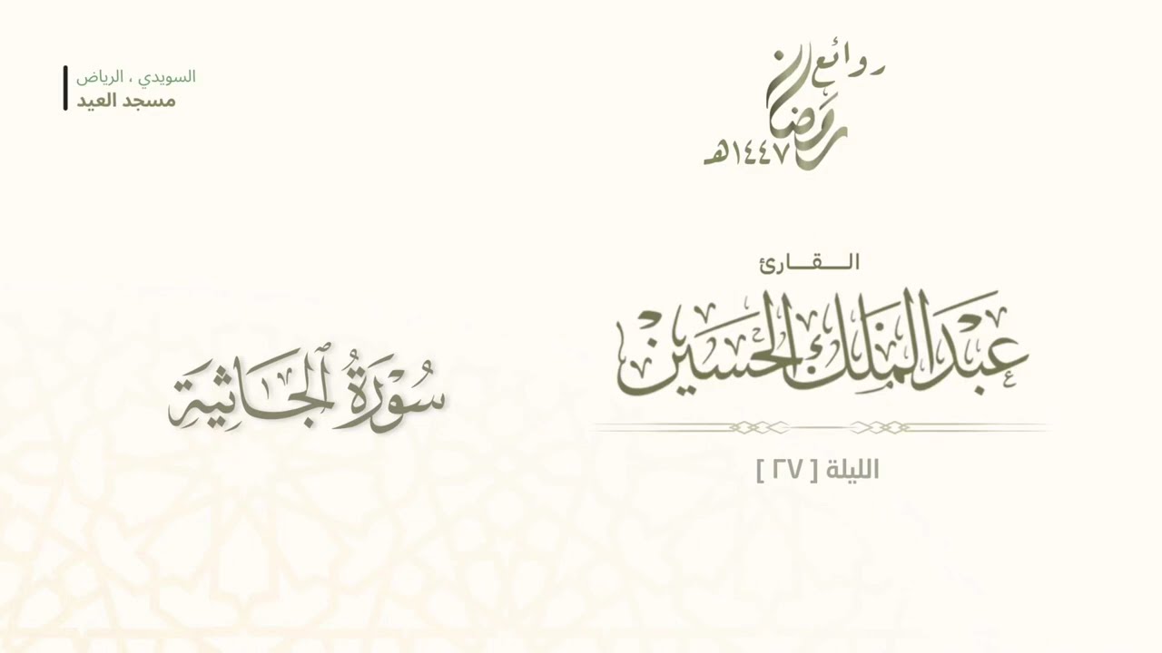 تراتيل تحبيرية خاشعة من صلاة التراويح ليلة (٢٧) رمضان ١٤٤٧هـ للقارئ عبدالملك الحسين 