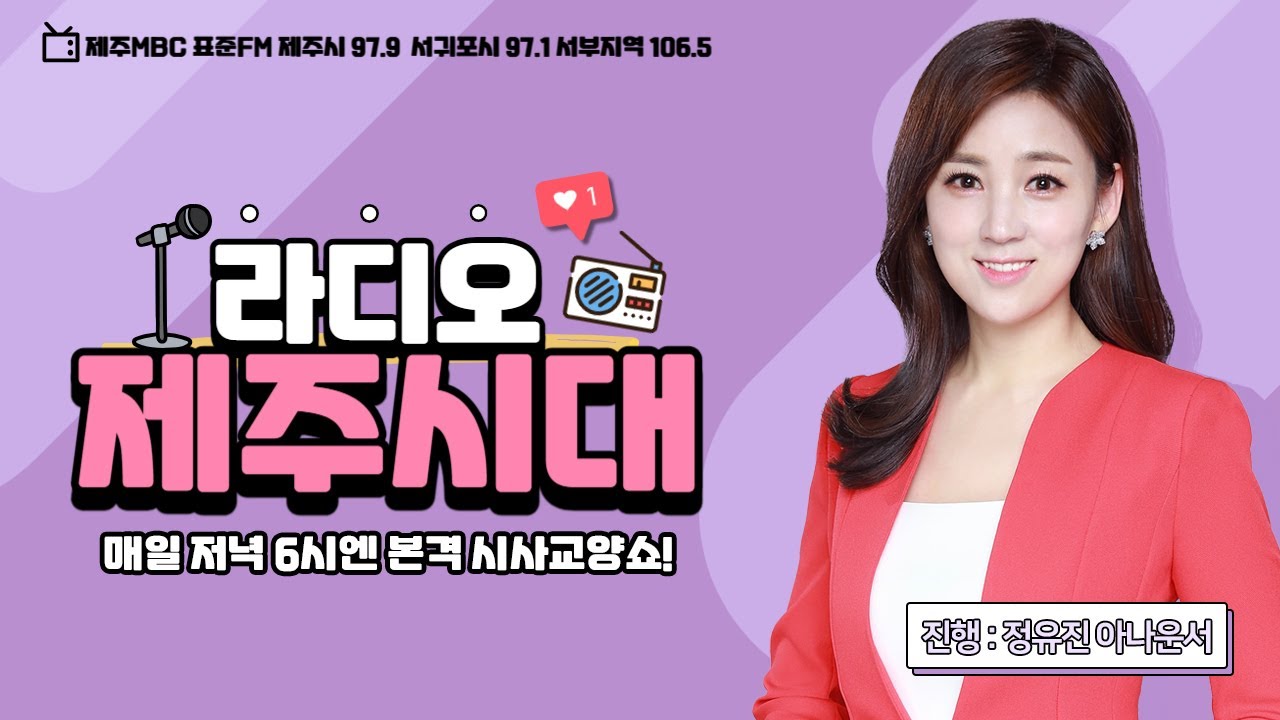 라디오 제주시대_26년2월2일(월)_정유진 아나운서