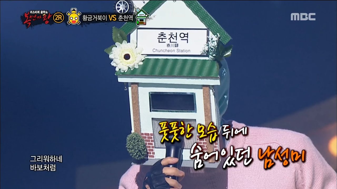 [King of masked singer] 복면가왕 - 'a day's trip Chuncheon Station 2round - Forget you 20161106