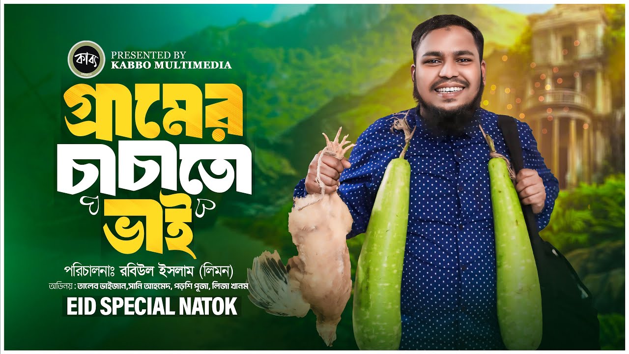 Gramer Chachato Vai | গ্রামের চাচাতো ভাই | @TaleBভাইজান | Lija Khanam | Sani Ahmed | Eid Natok-2024