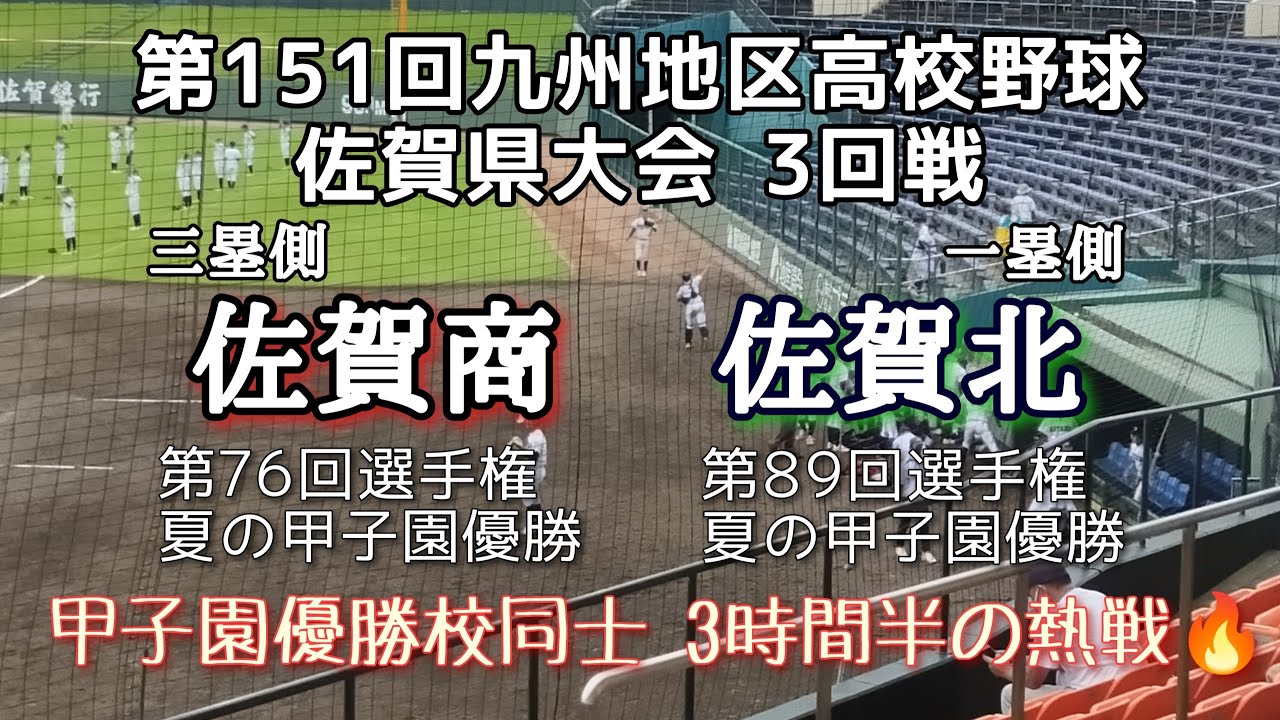 第151回九州地区高校野球佐賀県3回戦 佐賀商－佐賀北