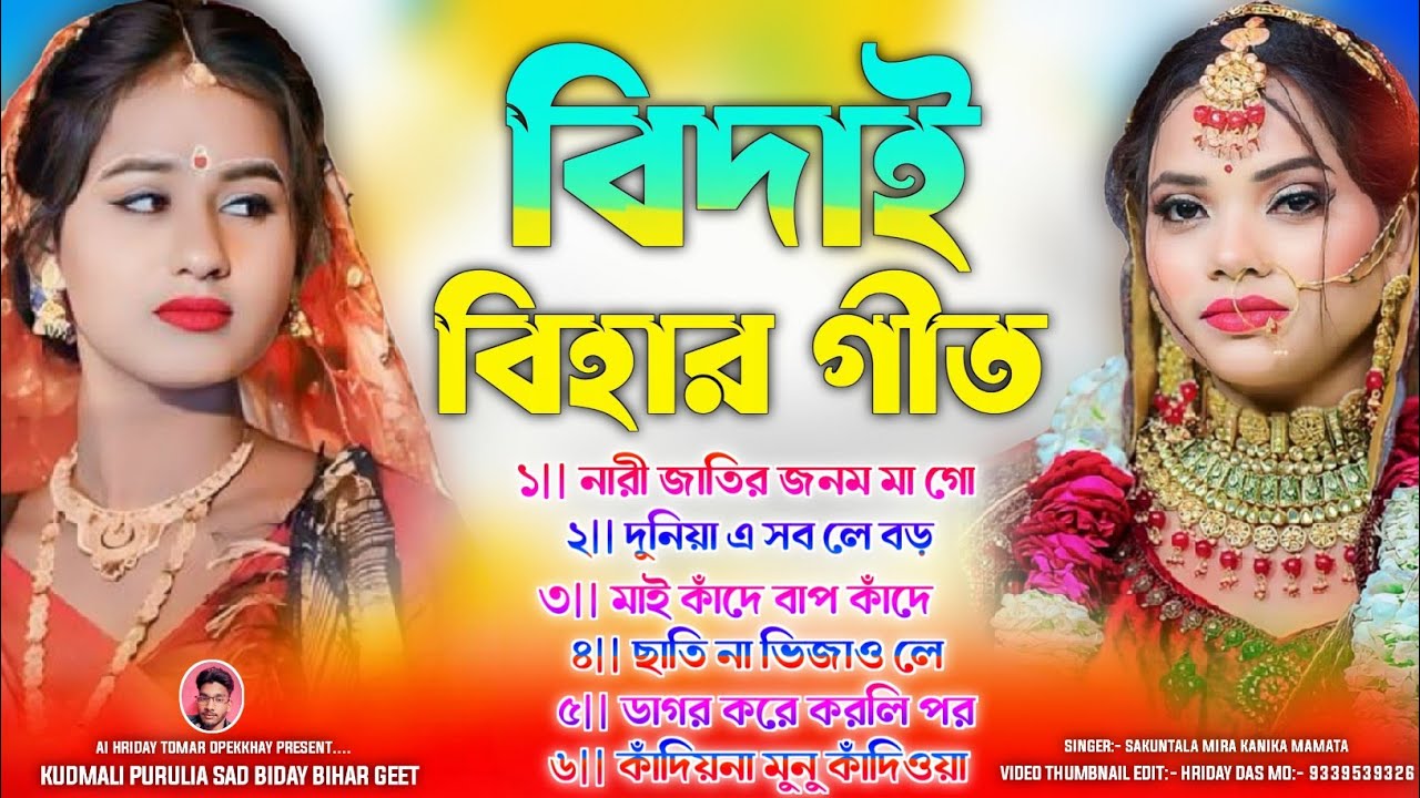 বিদায় বিহার গীত || Biday Bihar Geet 2026 || Kudmali Bihar Geet || বিটি বিদাই বিহার গীত ২০২৬ 