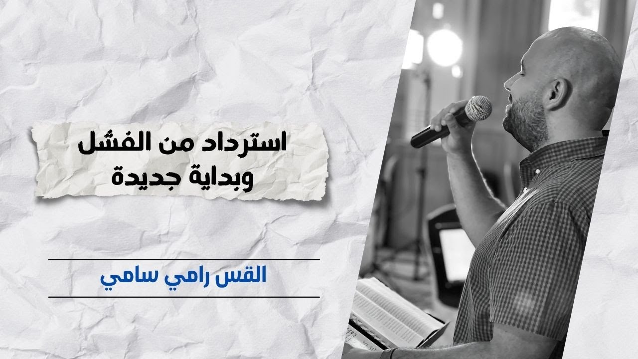 استرداد من الفشل وبداية جديدة | ق. رامي سامي