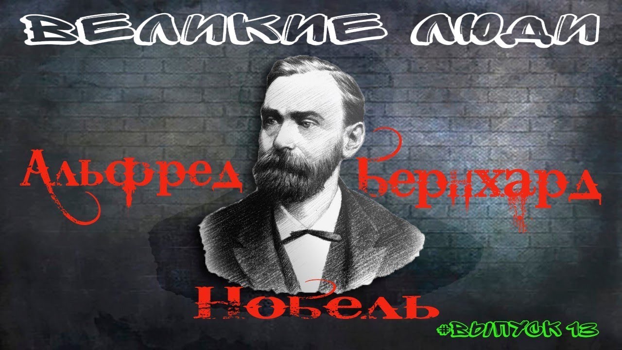 КРАТКАЯ БИОГРАФИЯ АЛЬФРЕДА НОБЕЛЯ #13