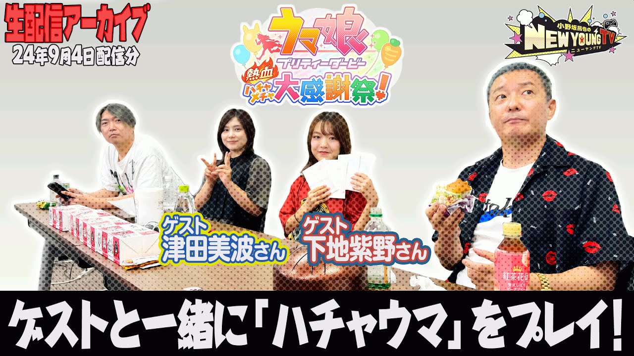 【生配信】㊗発売👏ハチャウマをプレイしよう🐴【ゲスト： 