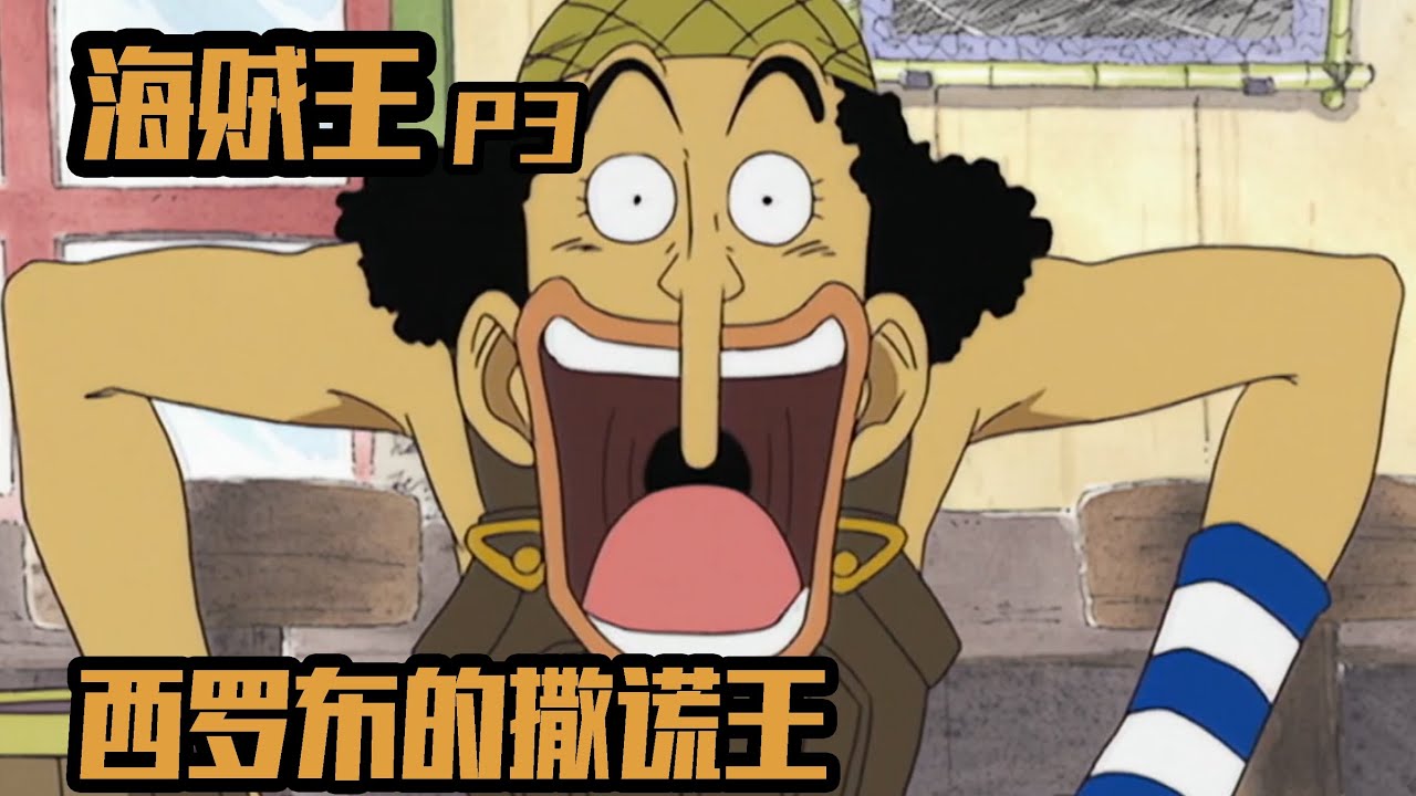 各位好！ 我是話癆鬼《海賊王P3》