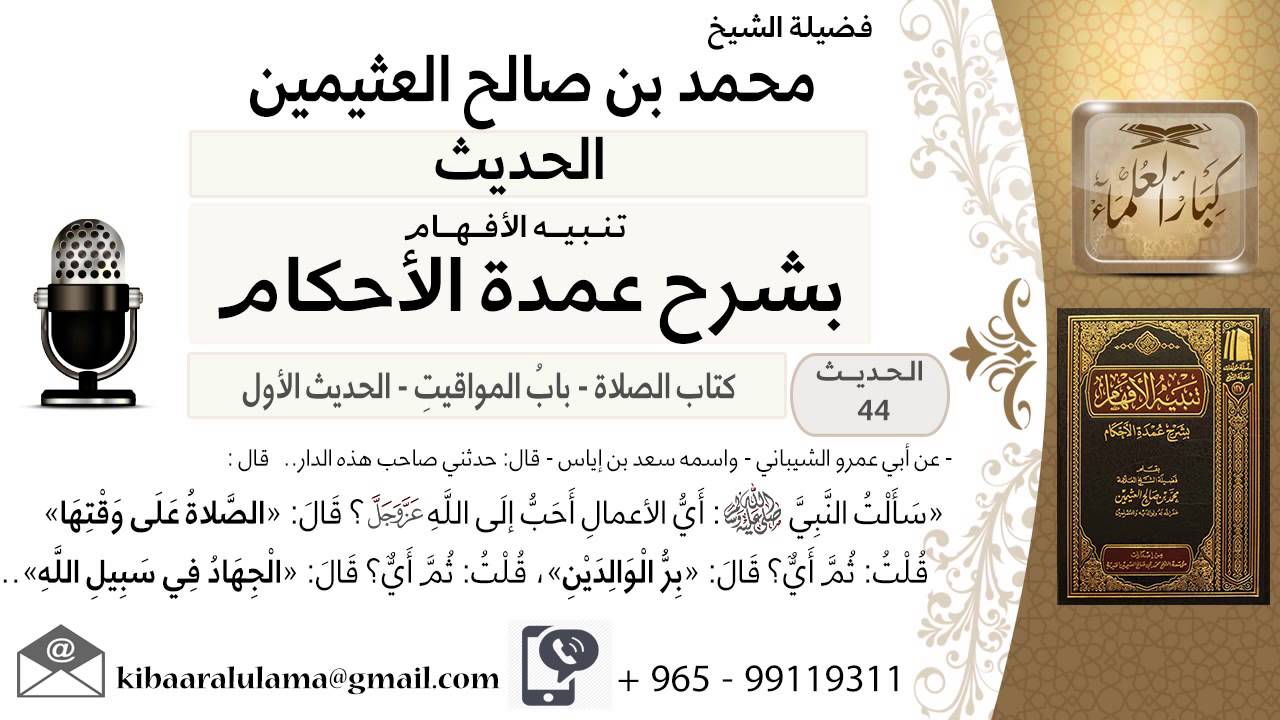 01- كتاب الصلاة – أي العمل أحب إلى الله - ابن عثيمين