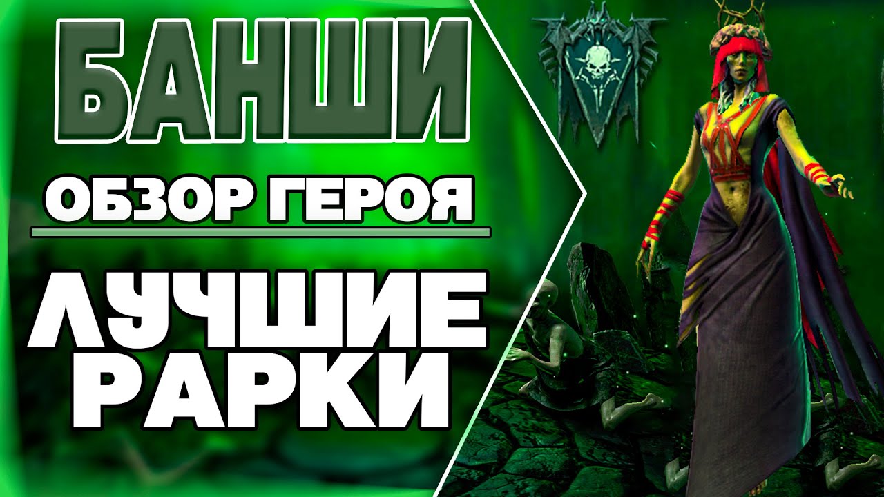 Банши/ДостойныеРарки/Raid Shadow Legends