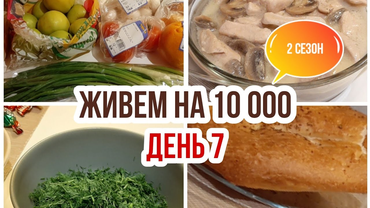 Живем на 10000 в месяц/Экономное питание семьи из 3 человек/День 7/Закупка продуктов/Фудбук