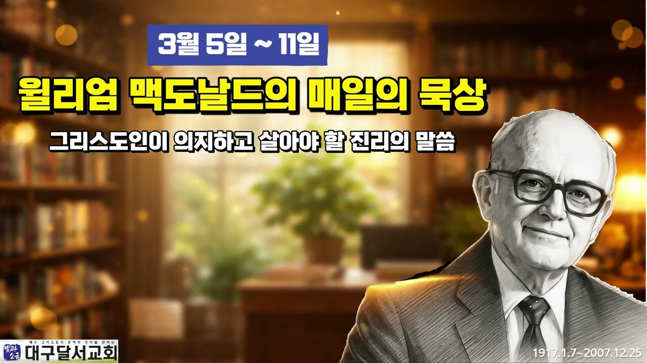 3월 5일-11일_윌리엄 맥도날드의 매일의 묵상