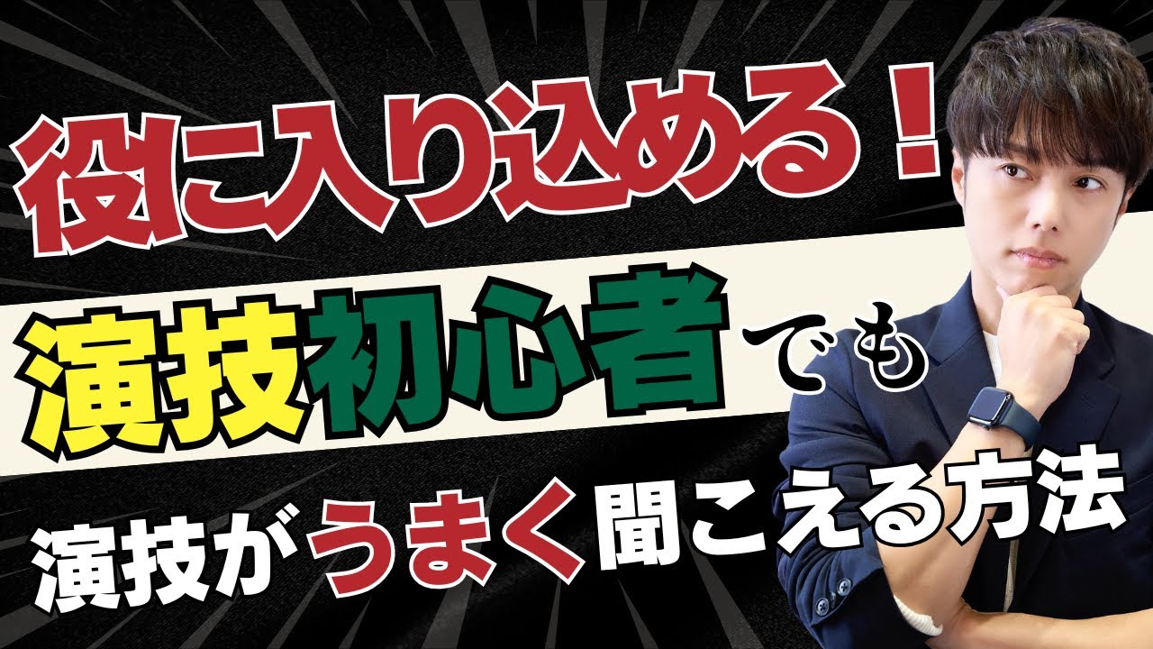 《演技力爆上がり》 演技初心者でもできる！「相手次第で声を変える」解説＆実践トレーニング