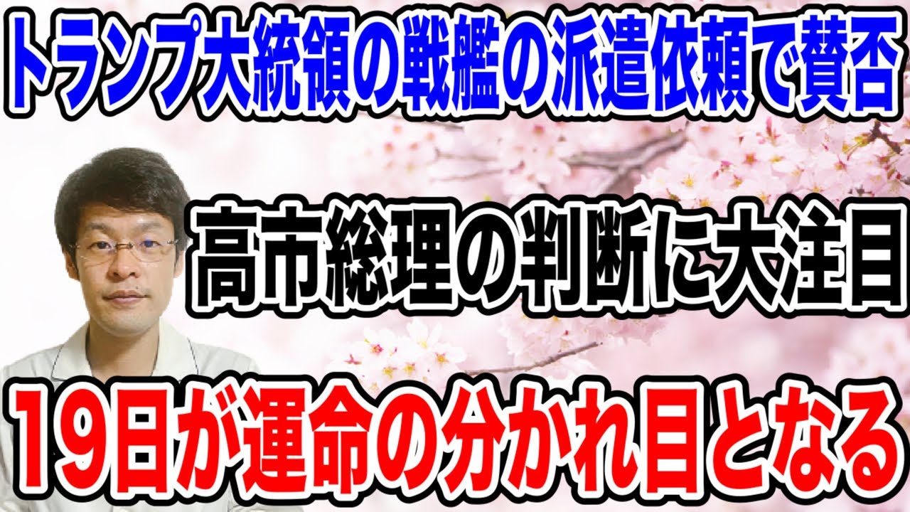 【19日が運命の分かれ目】高市総理は、どのような判断をするのか？トランプ大統領の言うことを聞くのか！？反論するのか！？