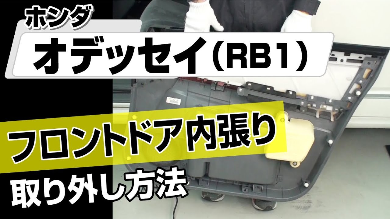【簡単!!】ホンダ オデッセイ （RB1）フロントドア内張り取り外し方法～カスタムやメンテナンスのDIYに～｜メンテナンスDVDショップMKJP