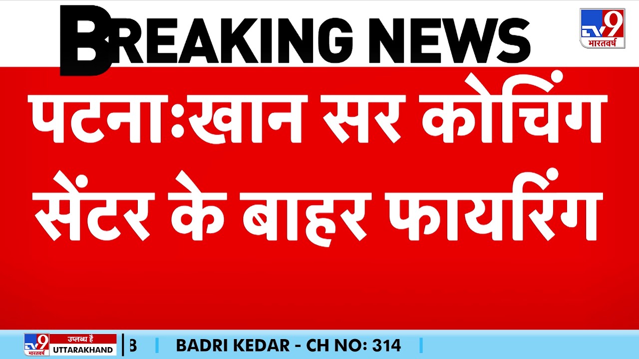 Breaking News: Patna में Khan Sir के Coaching Center के बाहर फायरिंग? मचा हड़कंप! | Musallahpur Haat