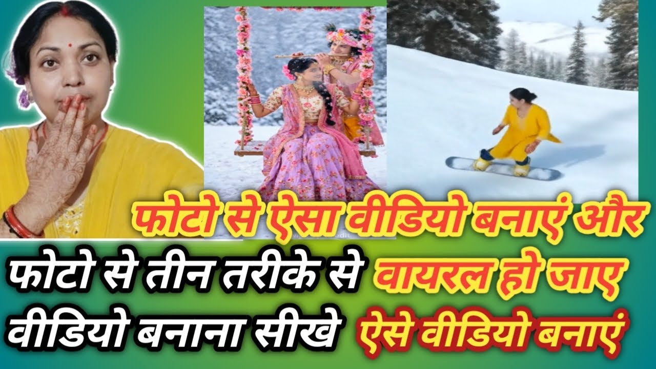 Good News फोटो से 👉 तीन तरीके से वीडियो बनाना सीखे | फोटो से ऐसा वीडियो बनाएं और 📈📊 वायरल💃 हो जाए !!