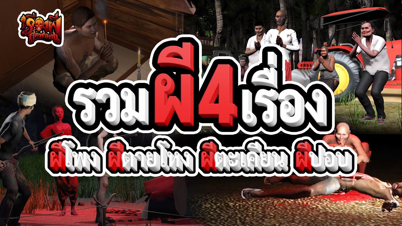 รวมผี 4 เรื่อง ดูยาวๆ 3.55 ชั่วโมง ผีโพง ผีตายโหง ผีตะเคียน ผีปอบ | ปี 2566 EP.44-EP.47