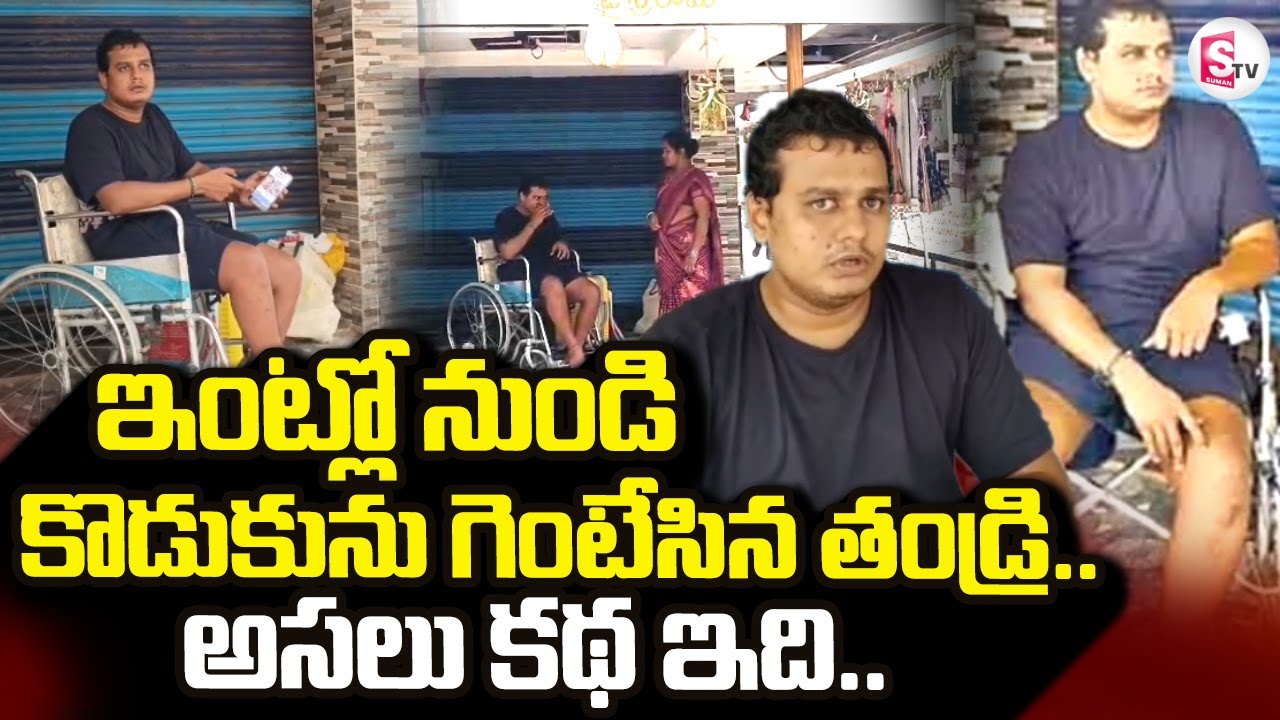 Tanuku Father And Son News | Tanuku Trinadh Emotional Video | @sumantvdigitallive