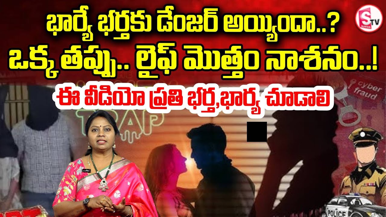 భార్యే భర్తకు డేంజర్ అయ్యిందా..? | Extra Marital Affairs | Shocking Truth About Modern Relationships