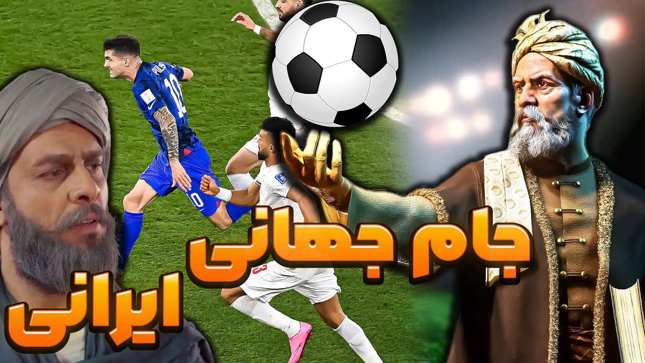 جام جهانی اگر اینجوری تموم نمیشد! 🤔😂