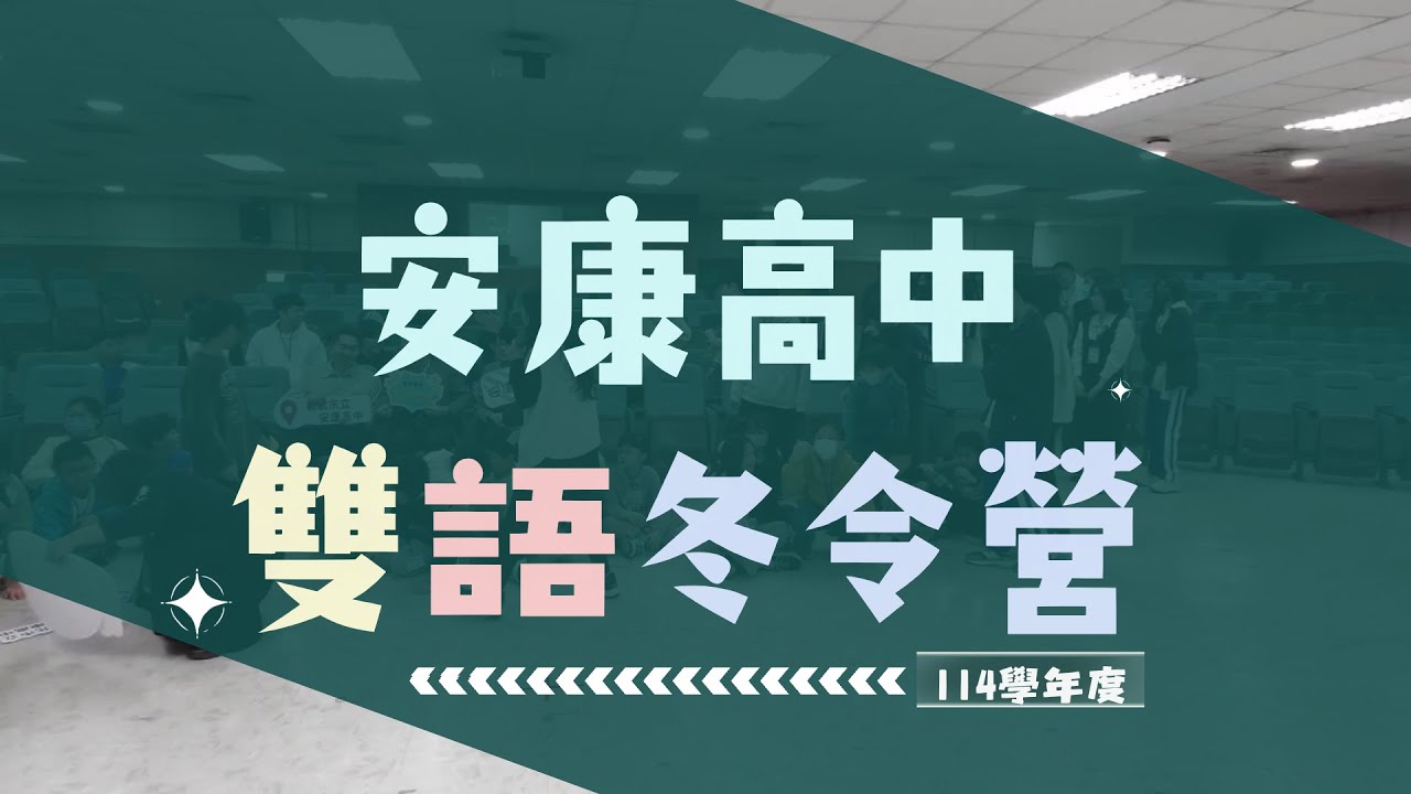 114學年度 安康高中雙語冬令營