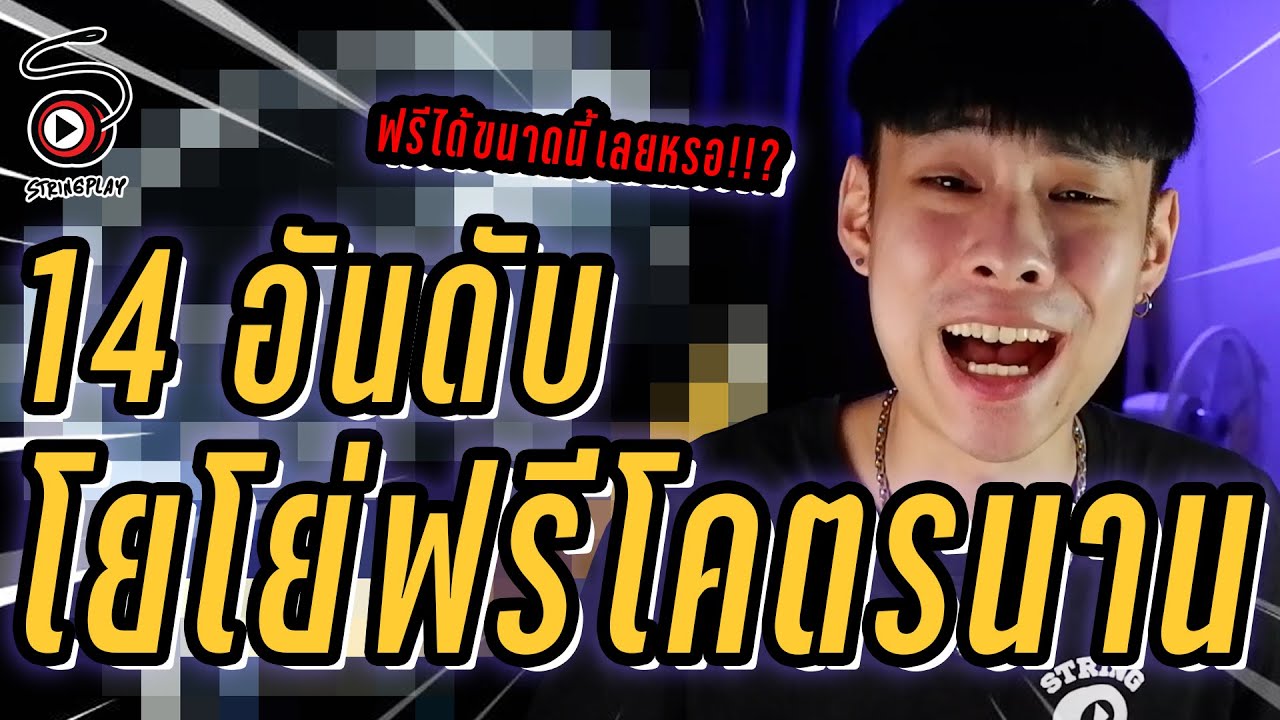 14 อันดับ โยโย่ฟรีโคตรนาน !! | STRINGPLAY