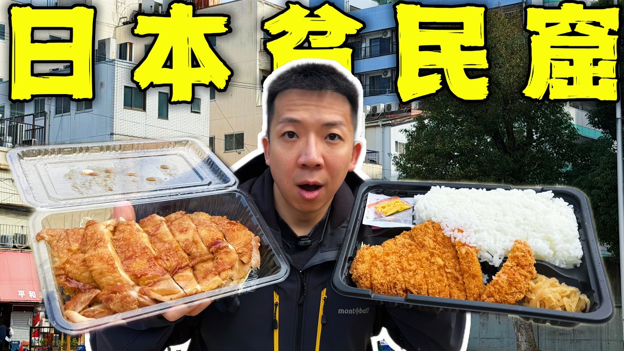 日本贫民窟底层盒饭！一份只要400日元！真能吃吗？