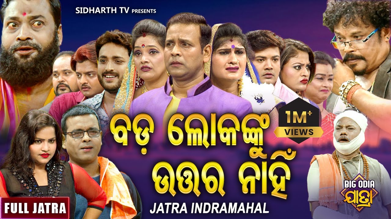 Bada Lokaku Utara Nahi - BIG ODIA JATRA | Superhit Full jatra | ବଡ ଲୋକକୁ ଉତ୍ତର ନହିଁ | Binod,Bebina