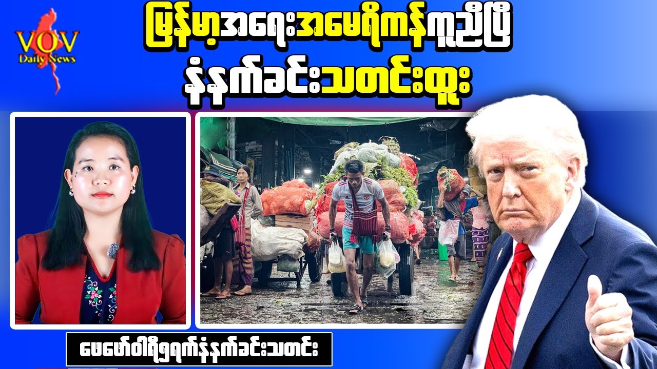 The Voice Of Victory｜Trump Signs 2026 Budget, Myanmar Aid Becomes Effective