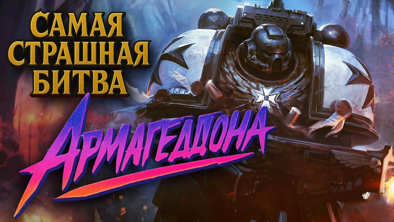 Самая известная битва Армагеддона. Хельсрич | Знай# 533 | Warhammer 40000
