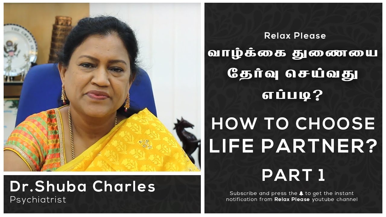 How to choose your Life Partner? Part 1 | Dr.Shuba Charles | Relax Please - Tamil