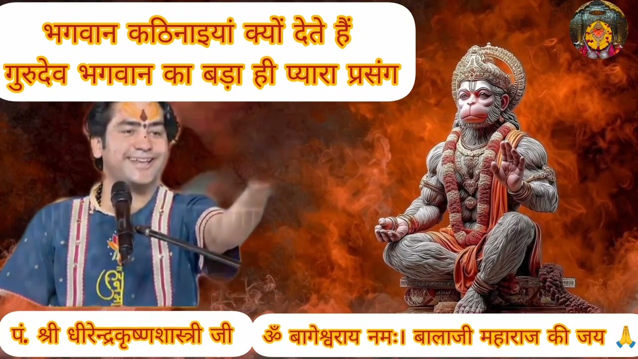 कष्टों के निवारण के लिए 🙏'कवन सुकाज कठिन जग माही.चौपाई का पाठ भी किया जाता है!! बागेश्वर धाम #viral 