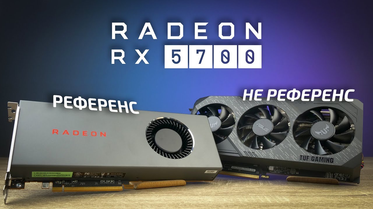 Radeon RX 5700: референс против не референса