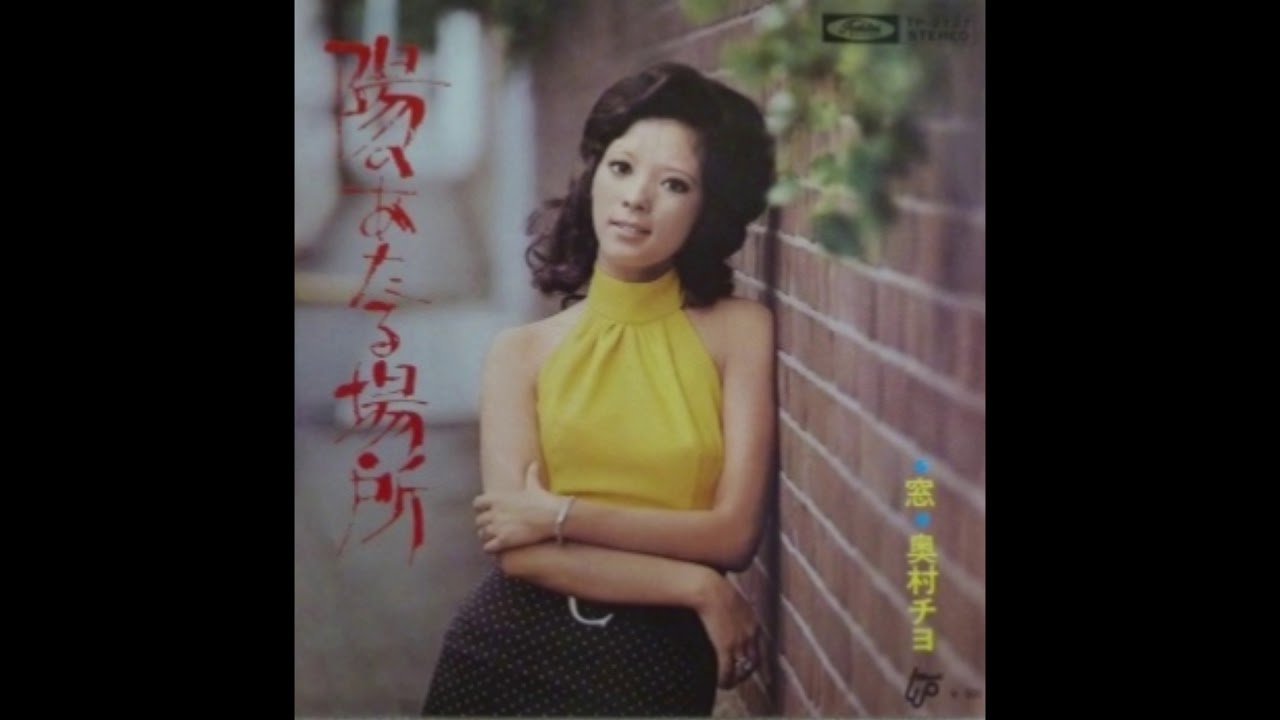 奥村チヨ 「窓」 1972