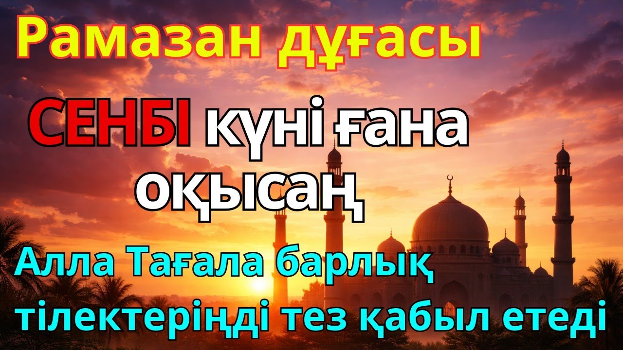 СЕНБІ КҮНІ ЕҢ ҚҰДІРЕТТІ ДҰҒА! Алла бүкіл тілеуіңді және балаңа керектің бәрін беріп қояды #дұға 