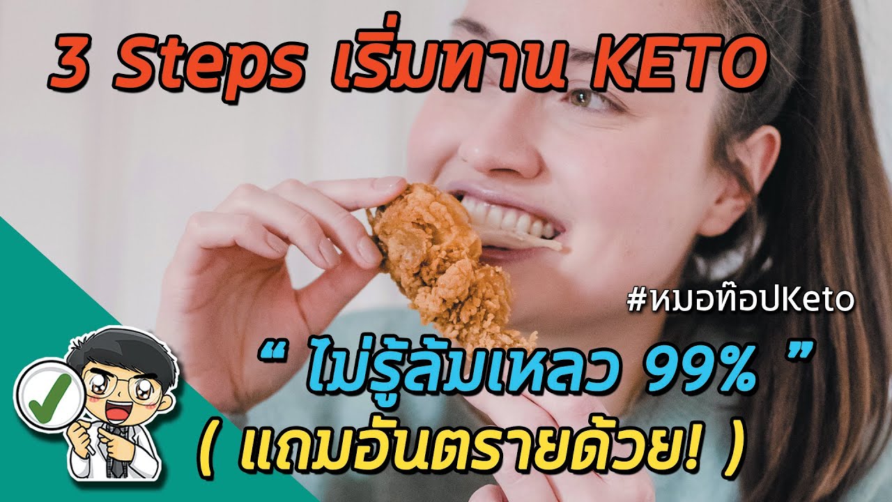 3 Steps เริ่มทาน KETO ไม่รู้ล้มเหลว 99% (แถมอันตรายด้วย❗️)