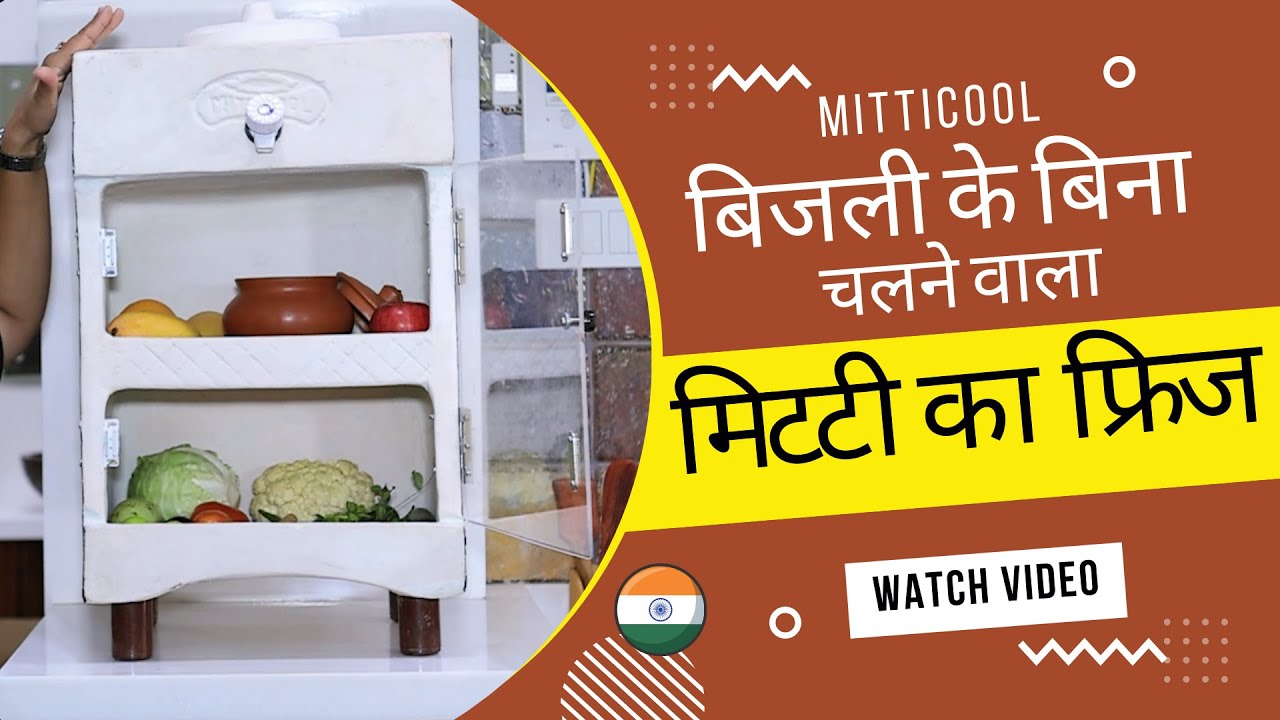 बिजली के बिना चलने वाला फ्रिज | Mitticool&rsquo;s Clay Refrigerator