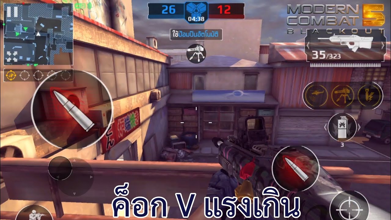 Modern Combat 5 Gameplay Ep.4 ค็อก-V แรงเกิน