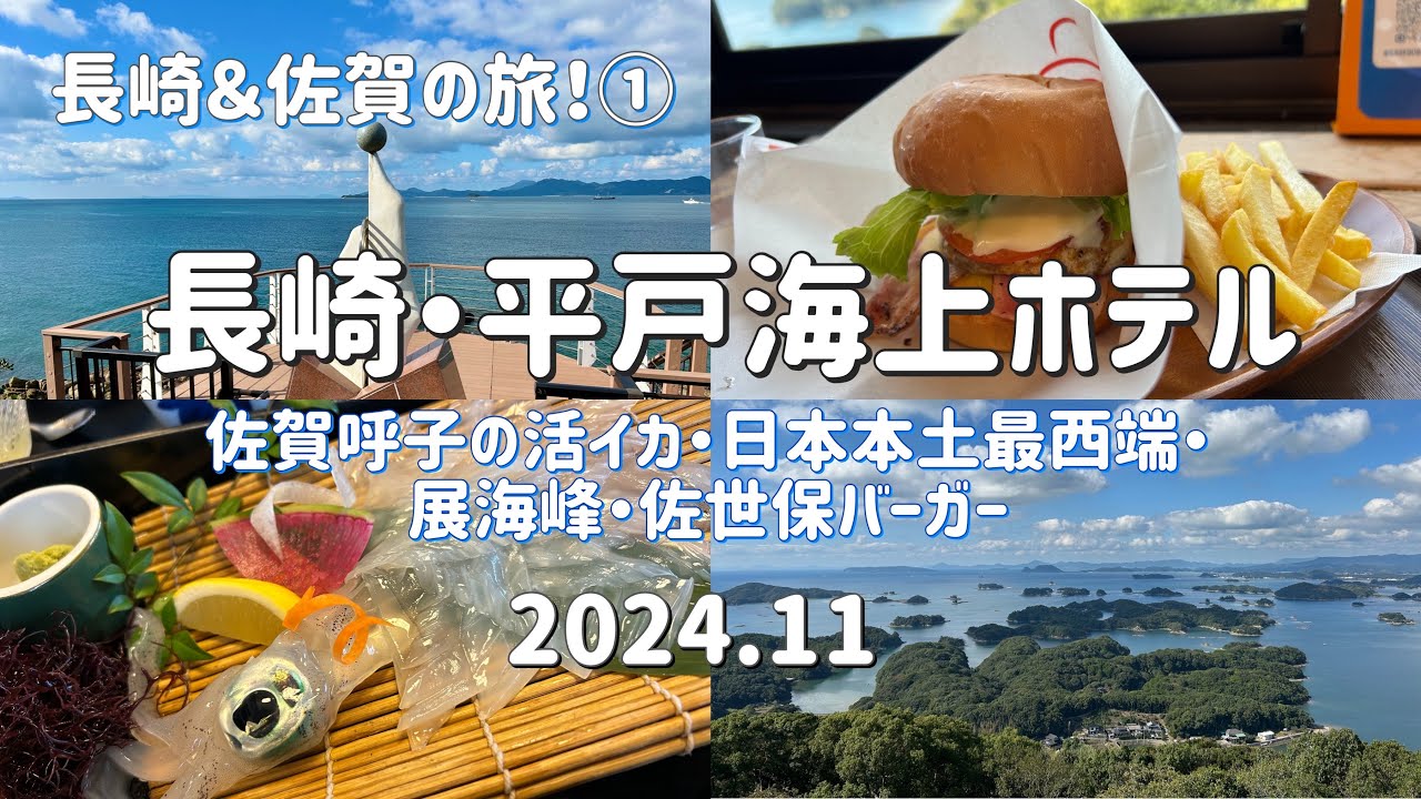 長崎・佐賀の旅① 平戸海上ホテル♨️呼子の活イカと佐世保を満喫。