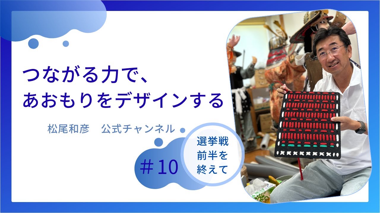 つながる力で、あおもりをデザインする。 松尾和彦#10　【選挙戦前半振り返り】