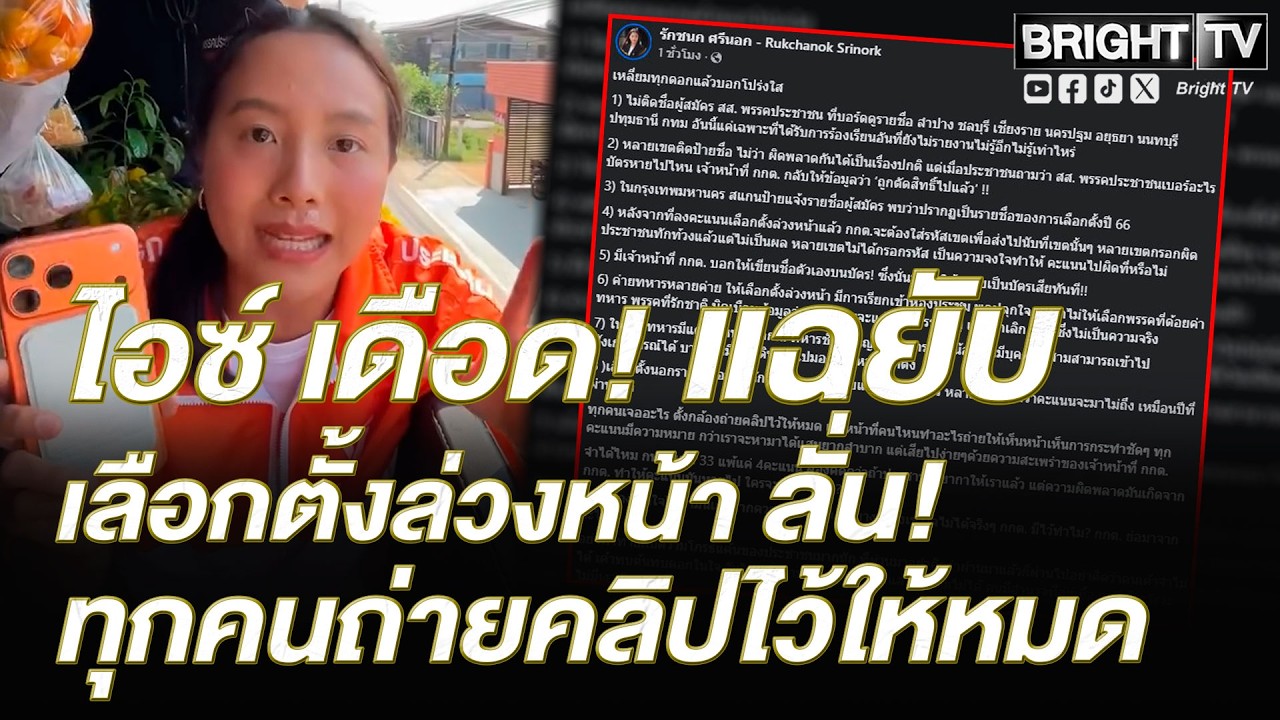 ไอซ์ ของขึ้น! อย่าท้าทายความโกรธแค้น ปชช. คนแห่ถาม สส.พรรคประชาชนเบอร์อะไร บัตรหายไปไหน