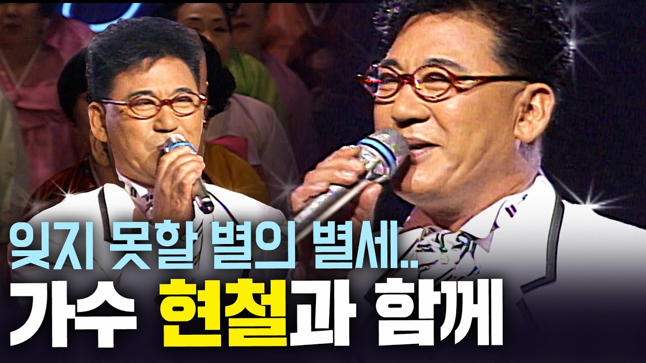 모두의 별이었던 가수 '현철' 향년 82세 나이로 별세... 그가 부른 곡 하나하나 전부 기억하며..ㅣKBS 1996.06.15