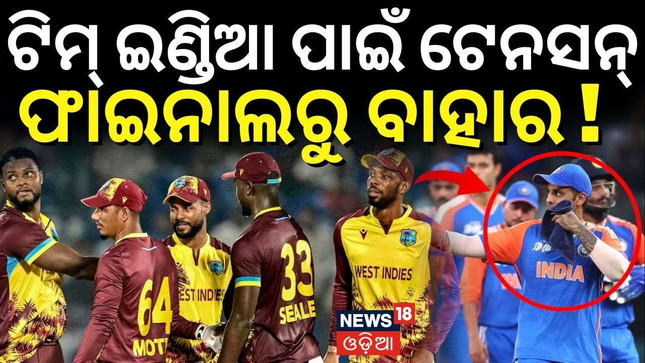 ଟିମ୍ ଇଣ୍ଡିଆ ପାଇଁ ଟେନସନ୍ | Can India Reach T20 World Cup 2026 Semis vs West Indies & Zimbabwe?