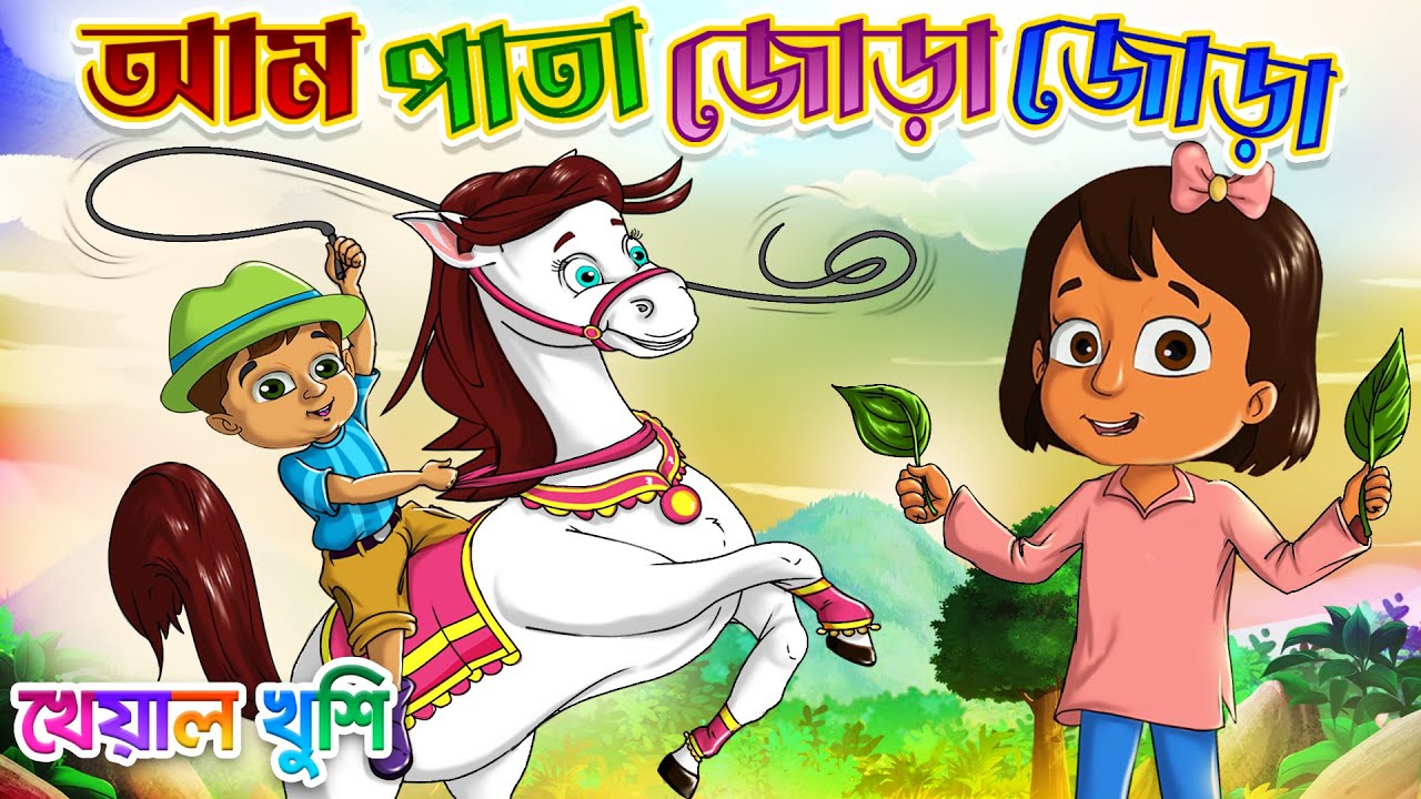 Aam Pata Jora Jora | আম পাতা জোড়া জোড়া | Bangla chora | Kheyal Khushi Bengali Rhymes for Children