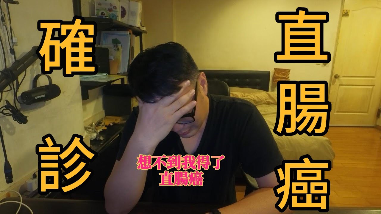 想不到我竟然確診直腸癌了!