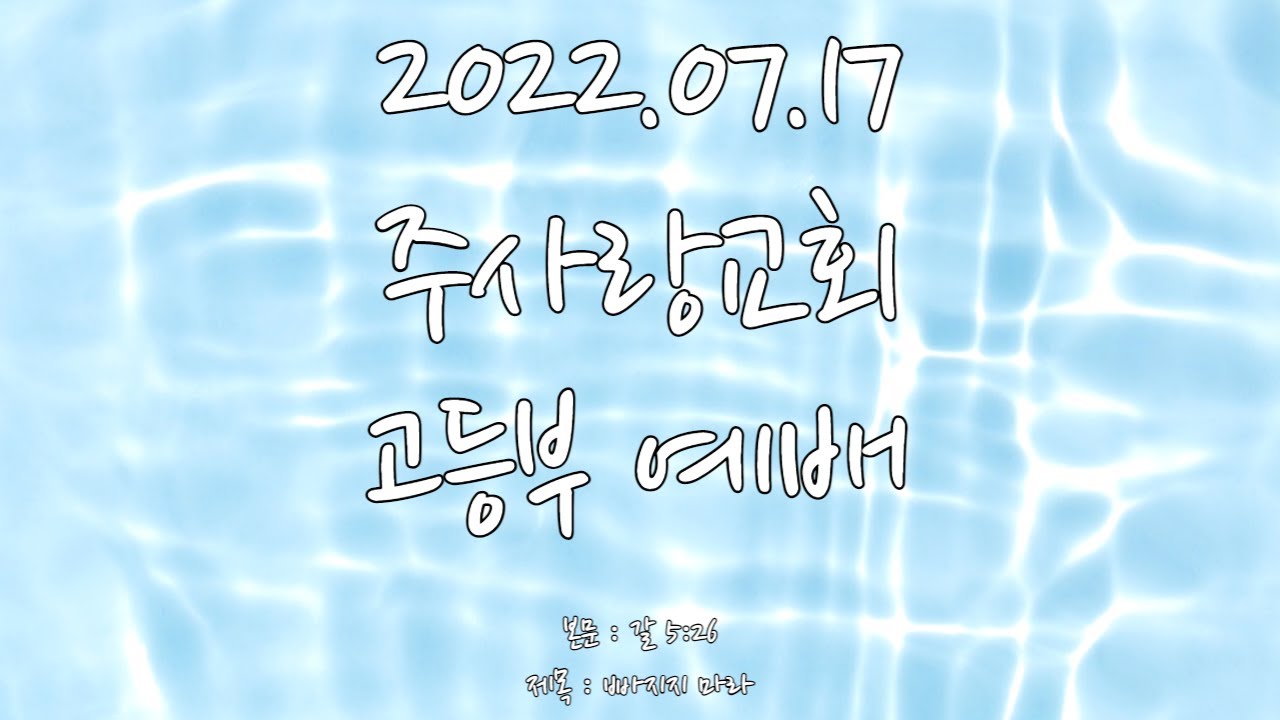 2022.07.17 주사랑교회 고등부 예배